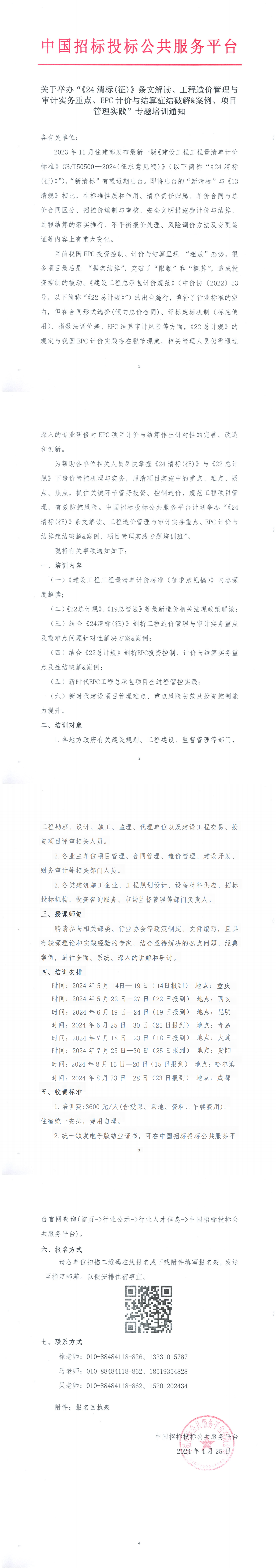 【5月-8月】關(guān)于舉辦“《24清標(biāo)(征)》條文解讀、工程造價(jià)管理與審計(jì)實(shí)務(wù)重點(diǎn)、EPC計(jì)價(jià)與結(jié)算癥結(jié)破解&案例、項(xiàng)目管理實(shí)踐”專題培訓(xùn)通知